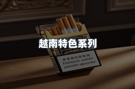 越南特色系列