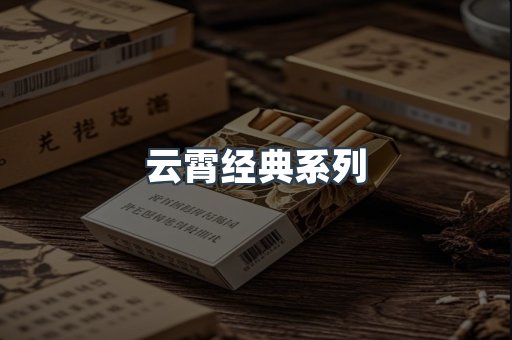 云霄经典系列