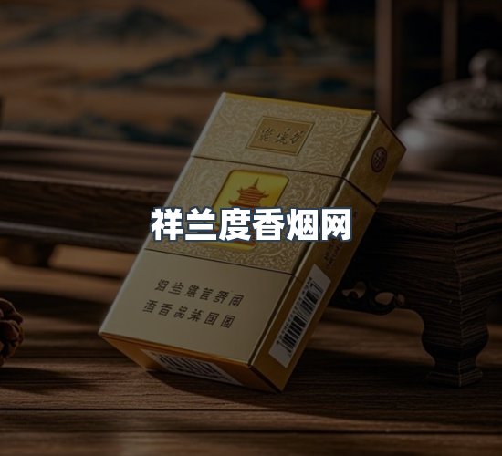 关于祥兰度香烟网